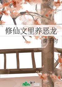 修仙文里养恶龙的男主