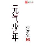 元气少年烂尾了吗