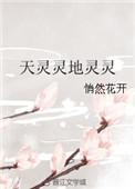 歌曲天灵灵地灵灵