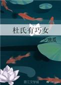 杜氏有巧女在线阅读
