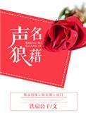 声名狼藉先生为什么被杀