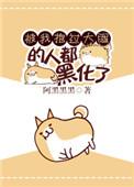 和武力值最高的人做朋友txt百度资源