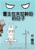 重生在末世种田的日子 剧透