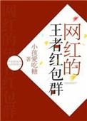 网红主播的王者红包群