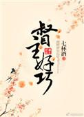 督主好巧by七杯酒