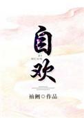 自欢的意思