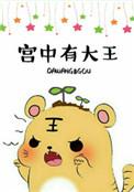 宫中大臣是什么生肖