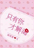 只有你才解渴是什么歌