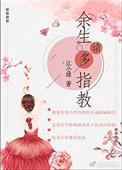 余生请多指教百度百科