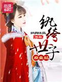 纨绔世子妃完结
