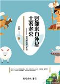 土著老公好像来自外星人的