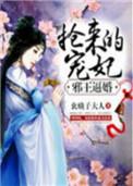 邪王求娉强宠悍妃全文免费阅读