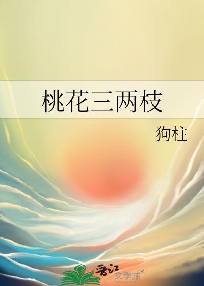 桃花三两枝狗柱全文阅读免费