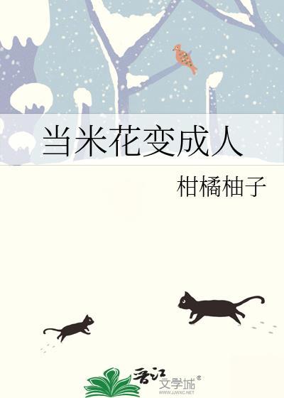 当米花变成人22