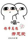 影帝总想我秀恩爱