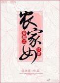 穿越之农家女的作者是谁