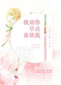 劝你早点喜欢我叶斐然