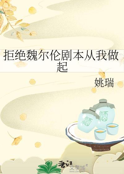 拒绝魏尔伦剧本从我做起首