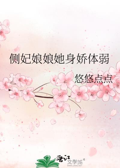 侧妃娘娘她身娇体弱TxT