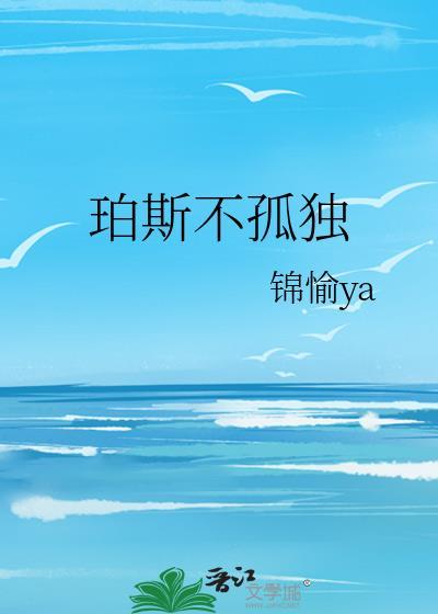 珀斯不孤独by李廷弼免费