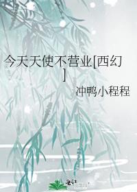 今天天使不营业西幻男主