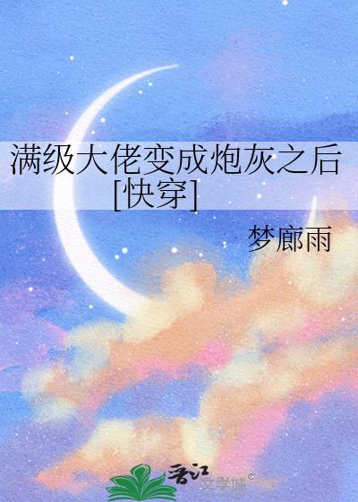 满级大佬穿成炮灰后
