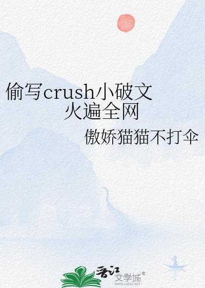 偷写crush小破文火遍全网免费阅读