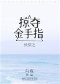 快穿之掠夺金手指(六皮)