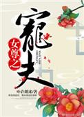 女尊之宠夫记全文免费阅读