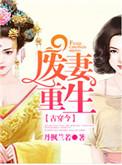 废妻重生漫画免费观看下拉式漫画最