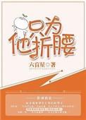 只为他折腰 六芒星