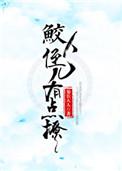 鲛人可爱