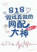 818假戏真做的网配大神是谁