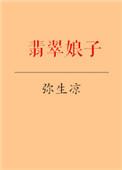 翡翠娘子 弥生凉