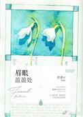 眉眼盈盈处后面接什么
