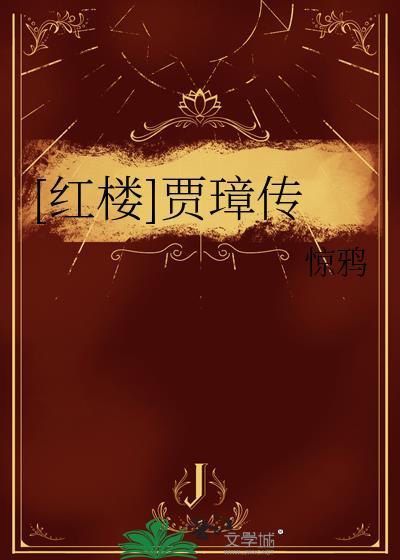 贾勋细说红楼梦