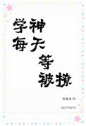 学神每天等被撩[重生