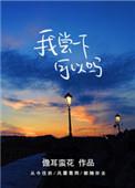 我尝一下可以吗第33章