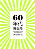 六零年代好生活无防盗章节