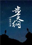 步天纲TXT全本