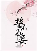 誓不为妾免费阅读全文