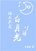 谁还没个白月光番茄