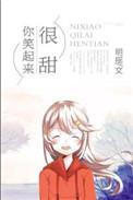 你笑起来很甜蜜