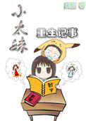 重生的妹妹
