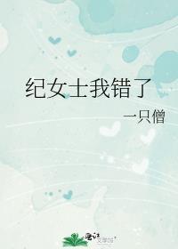 纪女士我错了全文免费阅读