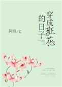 穿成班花的日子免费完结