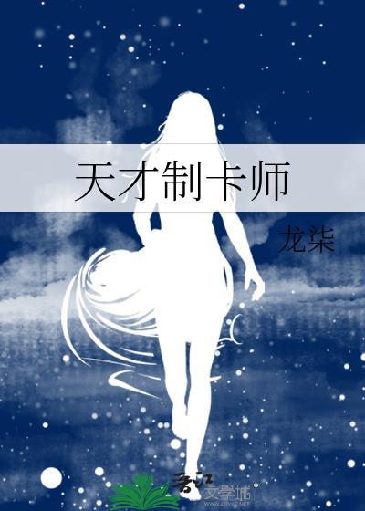 天才制卡师龙柒笔趣阁