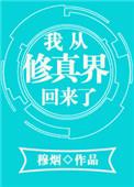 我从修真界穿回来了