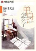 单身是怎么办呢