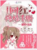 重生之网红修炼手册全文免费阅读